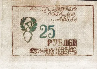 Khiva Khanate 25 Roubles, 1922 obverse