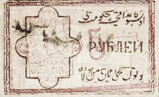Khiva Khanate 5 Roubles, 1922 obverse