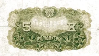 Korea 5 Yen, 1932 reverse