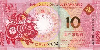 Macau 10 Patacas, 2019 P-88 obverse