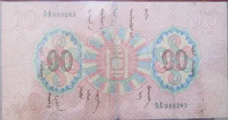 Mongolia 10 Tögrög, 1925 obverse