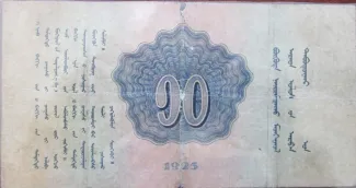 Mongolia 10 Tögrög, 1925 reverse