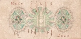 Mongolia 1 Tögrög, 1925 obverse