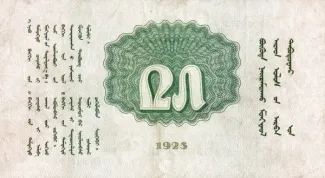 Mongolia 25 Tögrög, 1925 reverse