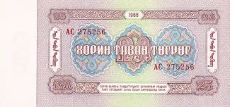 Mongolia 25 Tögrög, 1966 reverse