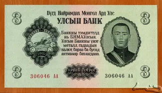 Mongolia 3 Tögrög, 1955 obverse