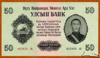 Mongolia 50 Tögrög, 1955 obverse