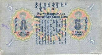 Mongolia 5 Tögrög, 1941 reverse