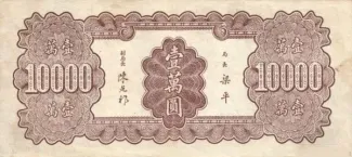 Republic of China 10.000 Yuan, 36 reverse