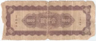 Republic of China 1.000 Yuan, 34 reverse