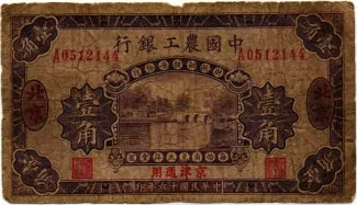 Republic of China 10 Cents, 1927 obverse