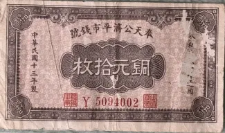 Republic of China 10 Coppers, 13 obverse