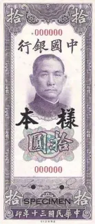 Republic of China 10 Yuan, 30 obverse