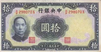 Republic of China 10 Yuan, 30 obverse