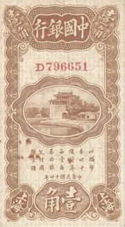 Republic of China 1 Jiao / 10 Cents, 14 obverse