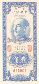 Republic of China 1 Jiao / 10 Cents, 1949 obverse