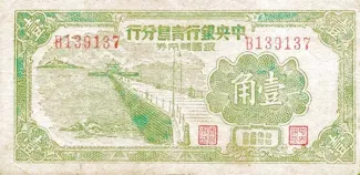 Republic of China 1 Jiao / 10 Cents, 1949 obverse