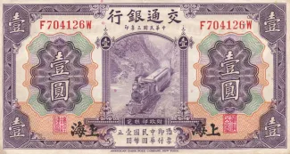 Republic of China 1 Yuan, 3 P-116 obverse