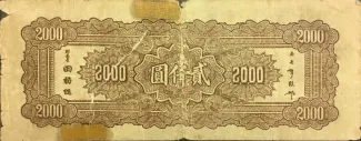 Republic of China 2.000 Yuan, 34 reverse