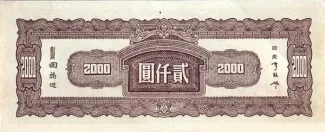 Republic of China 2.000 Yuan, 34 reverse
