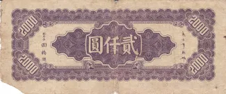 Republic of China 2.000 Yuan, 34 reverse