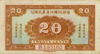 Republic of China 20 Cent, 1933 reverse