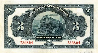 Republic of China 3 Roubles, 1917 reverse