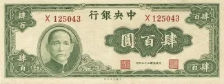 Republic of China 400 Yuan, 33 obverse