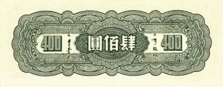 Republic of China 400 Yuan, 34 reverse