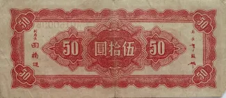 Republic of China 50 Yuan, 34 reverse