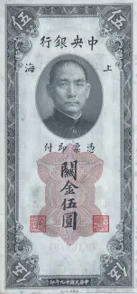 Republic of China 5 Customs Gold Units, 19 obverse