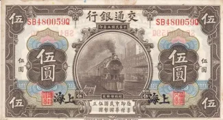 Republic of China 5 Yuan, 3 P-117 obverse