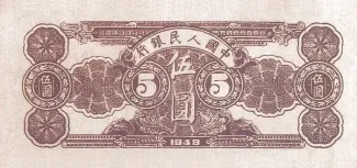 Republic of China 5 Yuan, 38 reverse