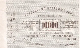 Russia - Civil war issues 10.000 Roubles, 1920 obverse