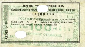 Russia - Civil war issues 100 Roubles, 1918 obverse