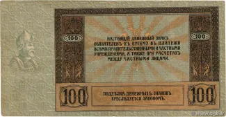 Russia - Civil war issues 100 Roubles, 1918 reverse