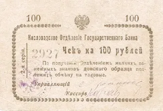 Russia - Civil war issues 100 Roubles, 1918 obverse