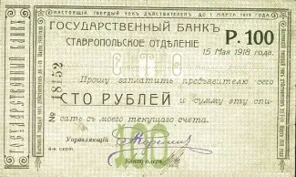 Russia - Civil war issues 100 Roubles, 1918 obverse