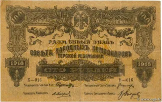 Russia - Civil war issues 100 Roubles, 1918 obverse