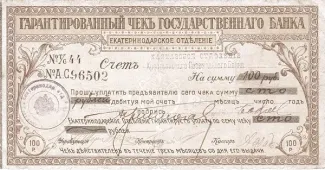 Russia - Civil war issues 100 Roubles, 1918 obverse