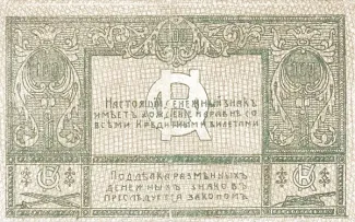 Russia - Civil war issues 100 Rouble, 1920 reverse