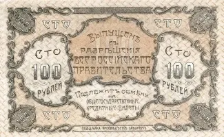 Russia - Civil war issues 100 Rouble, 1920 reverse