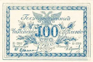 Russia - Civil war issues 100 Roubles, 1920 obverse