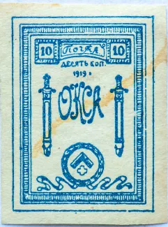 Russia - Civil war issues 10 Kopecks, 1919 obverse