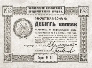 Russia - Civil war issues 10 Kopeks, 1923 obverse