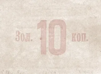 Russia - Civil war issues 10 Kopeks, 1923 reverse
