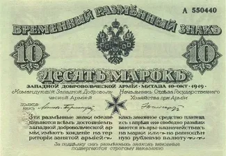 Russia - Civil war issues 10 Marks, 1919 obverse