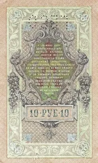 Russia - Civil war issues 10 Roubles - Perforated, 1909-1919 reverse