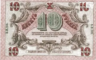 Russia - Civil war issues 10 Rouble, 1918 reverse