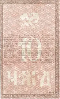 Russia - Civil war issues 10 Rouble, 1918 reverse